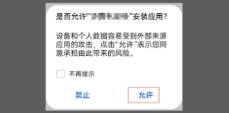 华为安装允许示意