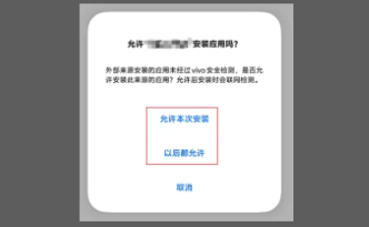 Vivo安装允许示意